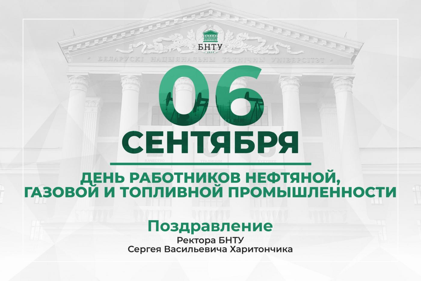 Поздравление Ректора БНТУ с Днем работников нефтяной, газовой и топливной промышленности